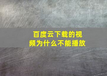 百度云下载的视频为什么不能播放