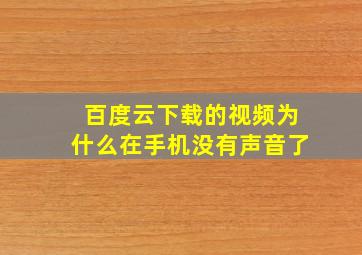 百度云下载的视频为什么在手机没有声音了