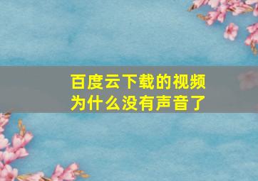 百度云下载的视频为什么没有声音了