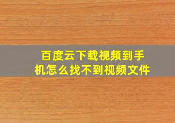 百度云下载视频到手机怎么找不到视频文件