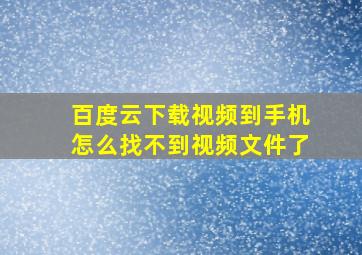 百度云下载视频到手机怎么找不到视频文件了