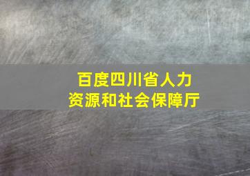 百度四川省人力资源和社会保障厅