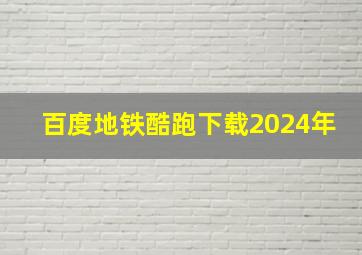 百度地铁酷跑下载2024年