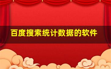 百度搜索统计数据的软件