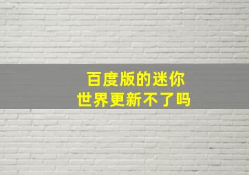 百度版的迷你世界更新不了吗