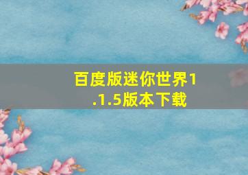 百度版迷你世界1.1.5版本下载