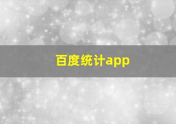 百度统计app