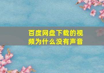 百度网盘下载的视频为什么没有声音