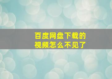 百度网盘下载的视频怎么不见了