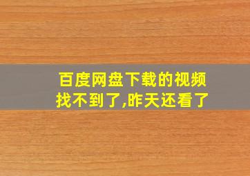 百度网盘下载的视频找不到了,昨天还看了