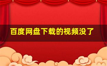 百度网盘下载的视频没了