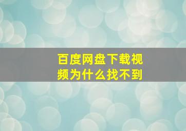 百度网盘下载视频为什么找不到