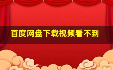 百度网盘下载视频看不到