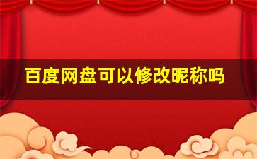 百度网盘可以修改昵称吗