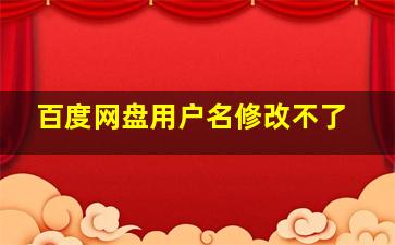 百度网盘用户名修改不了