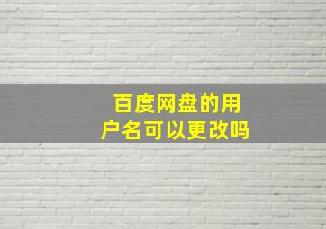 百度网盘的用户名可以更改吗