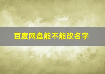 百度网盘能不能改名字