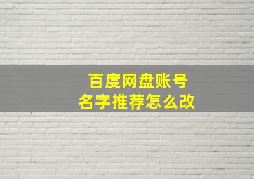 百度网盘账号名字推荐怎么改