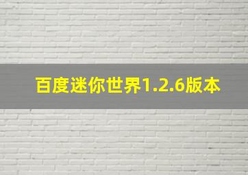 百度迷你世界1.2.6版本