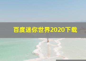 百度迷你世界2020下载