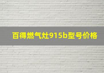 百得燃气灶915b型号价格