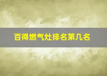 百得燃气灶排名第几名