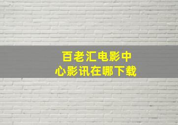 百老汇电影中心影讯在哪下载