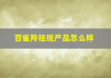 百雀羚祛斑产品怎么样