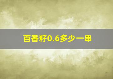 百香籽0.6多少一串