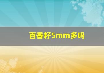 百香籽5mm多吗