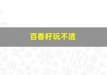 百香籽玩不透