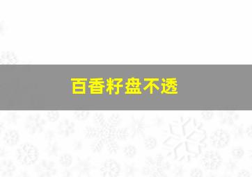 百香籽盘不透