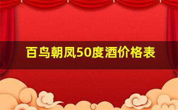 百鸟朝凤50度酒价格表