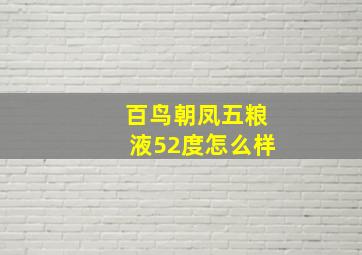 百鸟朝凤五粮液52度怎么样