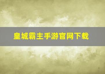 皇城霸主手游官网下载