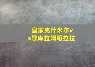 皇家克什米尔vs歌库拉姆喀拉拉