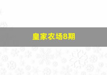 皇家农场8期