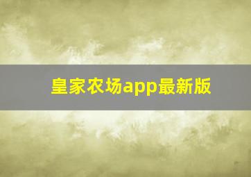 皇家农场app最新版