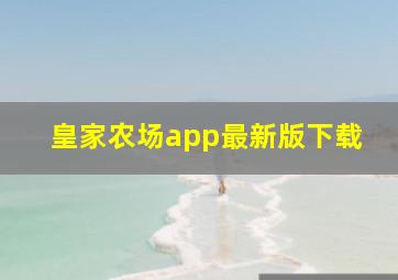 皇家农场app最新版下载