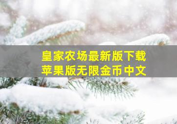 皇家农场最新版下载苹果版无限金币中文