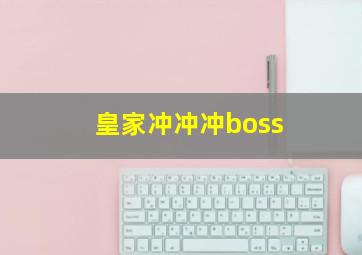 皇家冲冲冲boss