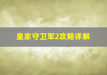 皇家守卫军2攻略详解