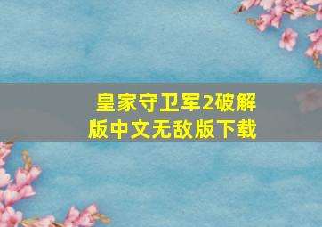 皇家守卫军2破解版中文无敌版下载