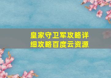 皇家守卫军攻略详细攻略百度云资源