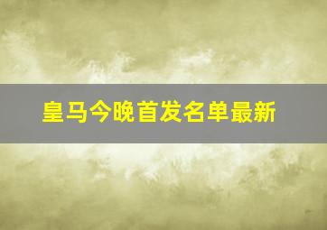 皇马今晚首发名单最新