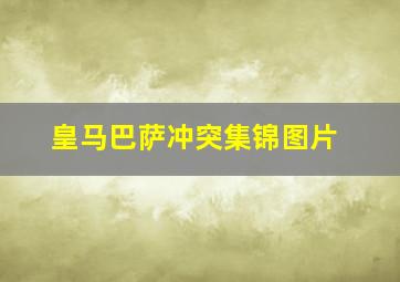 皇马巴萨冲突集锦图片