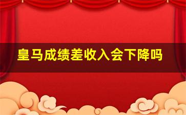 皇马成绩差收入会下降吗