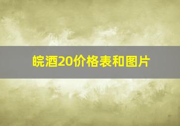 皖酒20价格表和图片