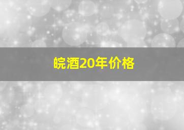 皖酒20年价格