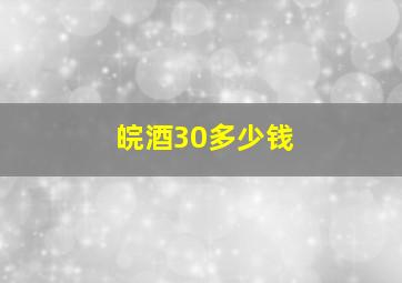 皖酒30多少钱